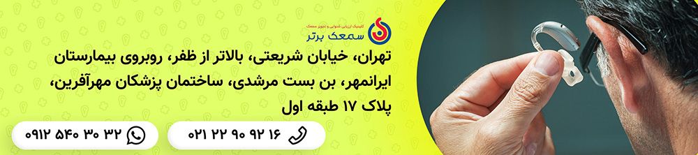 تنظیم انواع برندهای سمعک