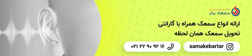 کلینیک سمعک برتر درباره ما کلینیک سمعک برتر