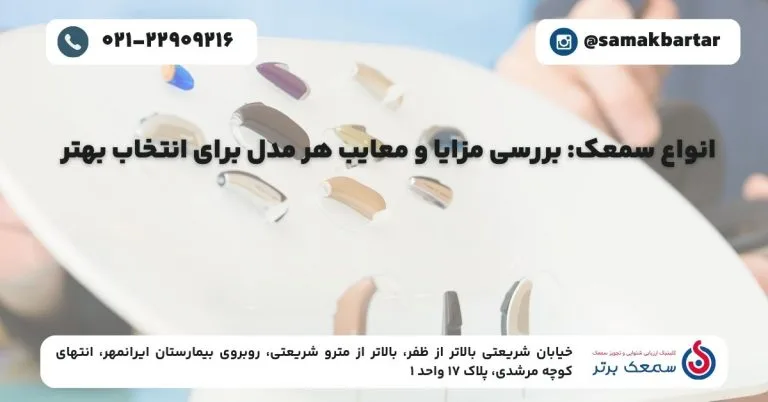 بهترین نوع سمعک برای شما چیست؟ بررسی کامل انواع سمعک