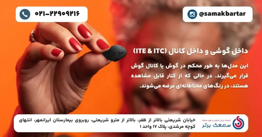 انواع سمعک - داخل گوشی و داخل کانال (ITE & ITC) معرفی انواع سمعک از لحاظ شکل ظاهری انواع سمعک - داخل گوشی و داخل کانال (ITE & ITC)