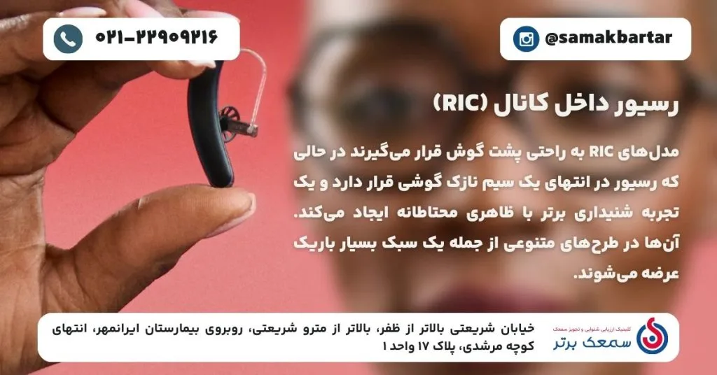 انواع سمعک - رسیور داخل کانال (RIC) معرفی انواع سمعک از لحاظ شکل ظاهری انواع سمعک - رسیور داخل کانال (RIC)