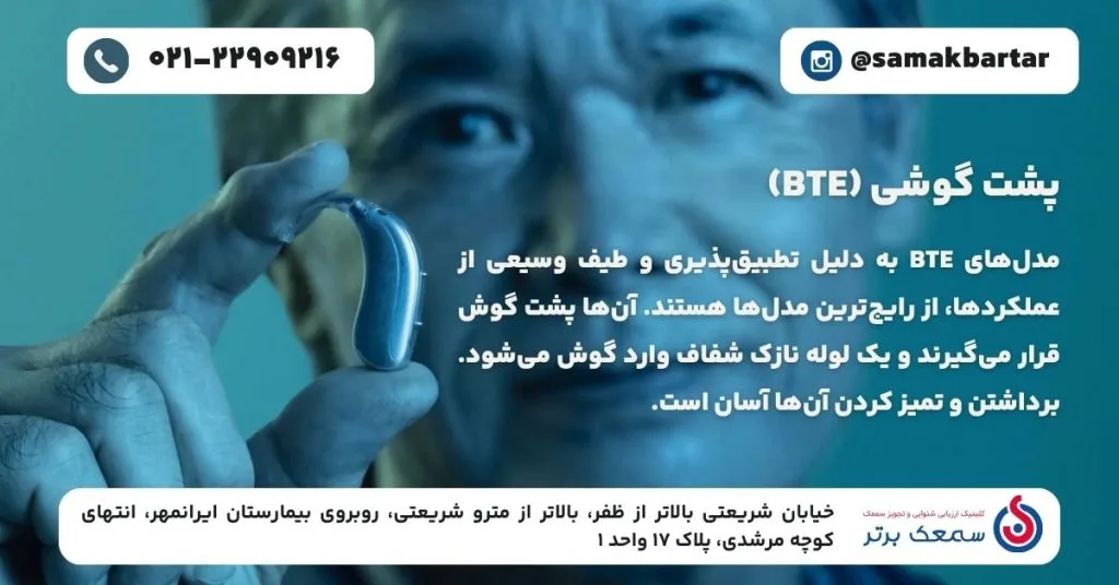 انواع سمعک - پشت گوشی (BTE) معرفی انواع سمعک از لحاظ شکل ظاهری انواع سمعک - پشت گوشی (BTE)