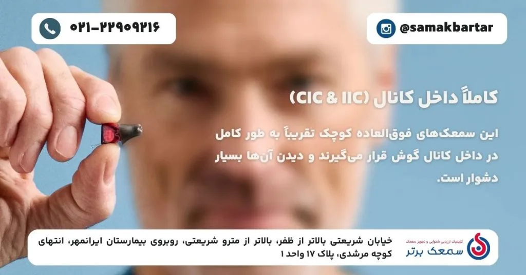 انواع سمعک - کاملاً داخل کانال (CIC & IIC) معرفی انواع سمعک از لحاظ شکل ظاهری انواع سمعک - کاملاً داخل کانال (CIC & IIC)