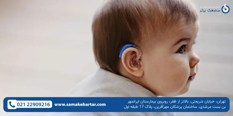 مرکز خرید سمعک برای نوزاد مرکز خرید سمعک برای نوزاد مرکز خرید سمعک برای نوزاد