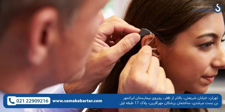 بهترین مرکز خرید سمعک در میرداماد بهترین مرکز خرید سمعک در میرداماد بهترین مرکز خرید سمعک در میرداماد