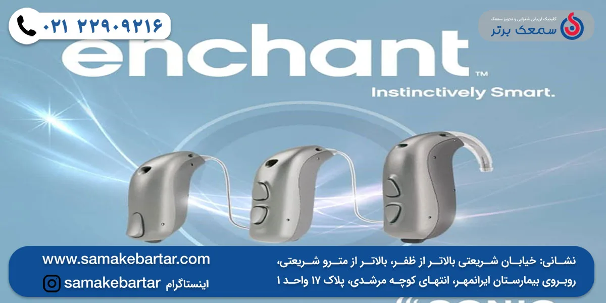 سمعک Enchant سونیک سمعک Enchant سونیک