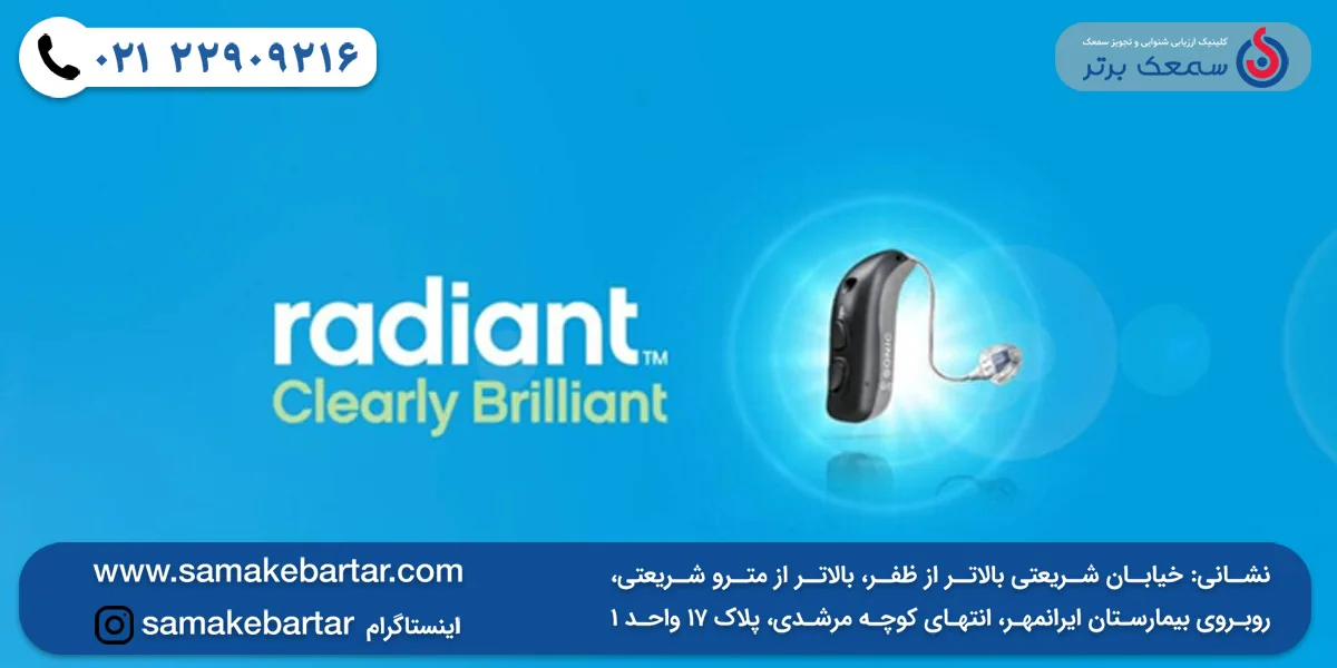 سمعک Radiant سونیک سمعک Radiant سونیک