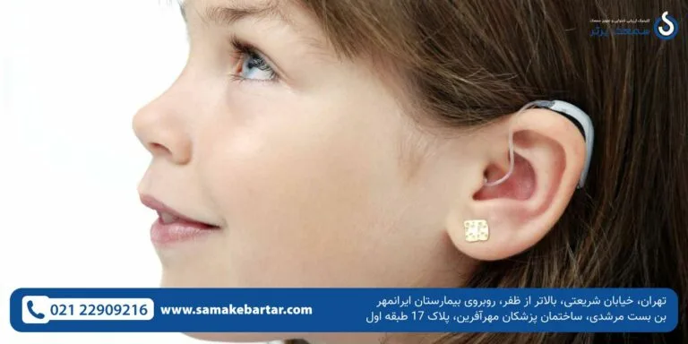 بهترین کلینیک شنوایی و تجویز سمعک برای غرب تهران بهترین کلینیک شنوایی و تجویز سمعک برای غرب تهران بهترین کلینیک شنوایی و تجویز سمعک برای غرب تهران
