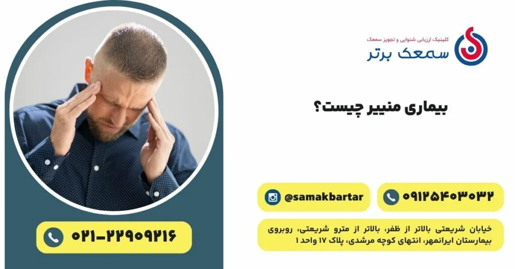 بیماری منییر چیست تست منییر تشخیص درمان