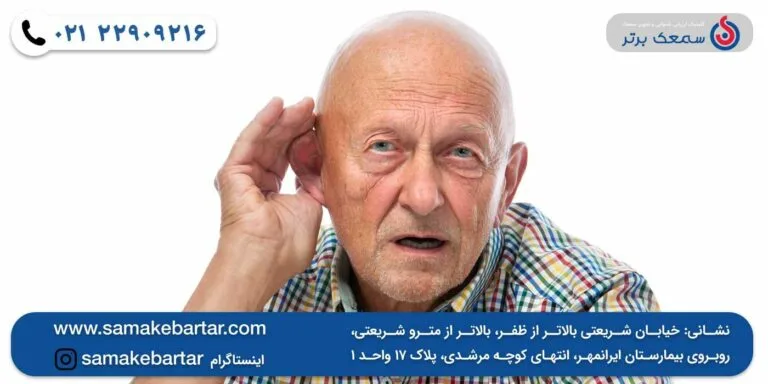 علت کم شنوایی در افراد چیست؟ علت کم شنوایی در افراد چیست؟ علت کم شنوایی در افراد چیست؟