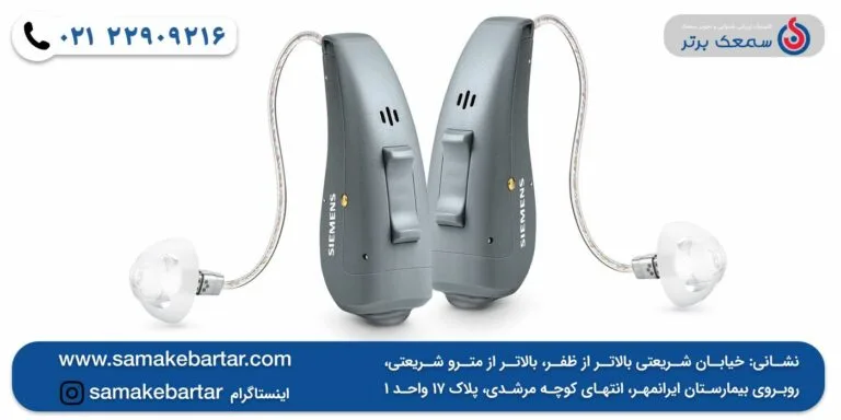 نمایندگی سمعک زیمنس نمایندگی سمعک زیمنس نمایندگی سمعک زیمنس
