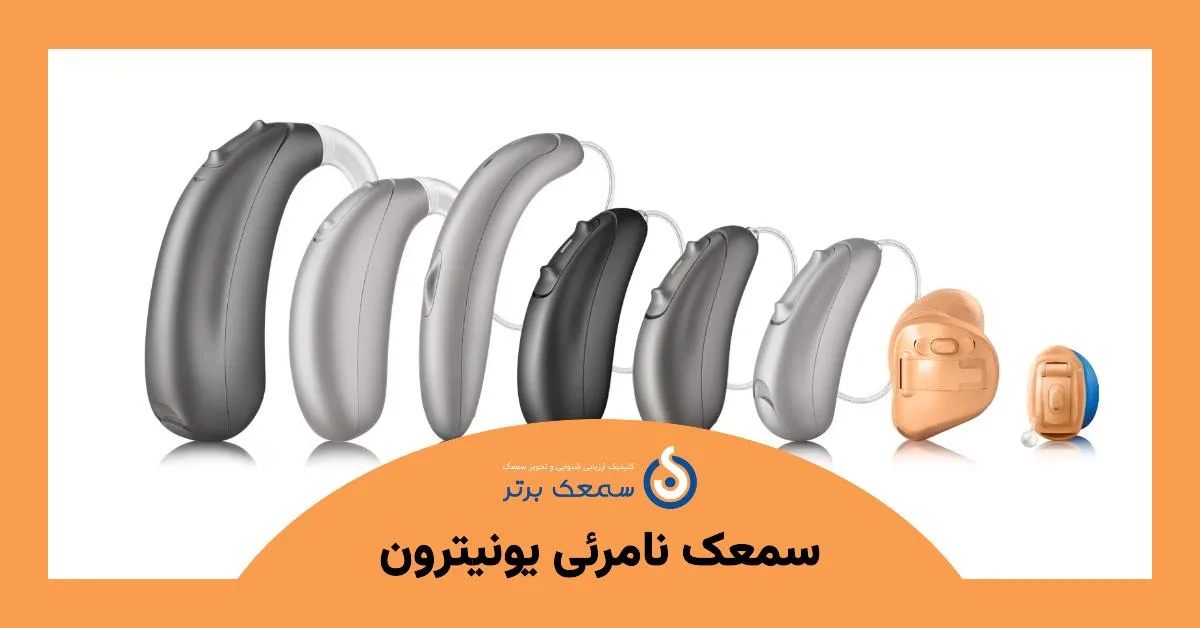 سمعک نامرئی یونیترون سمعک نامرئی یونیترون | مزایا و ویژگیها سمعک نامرئی یونیترون