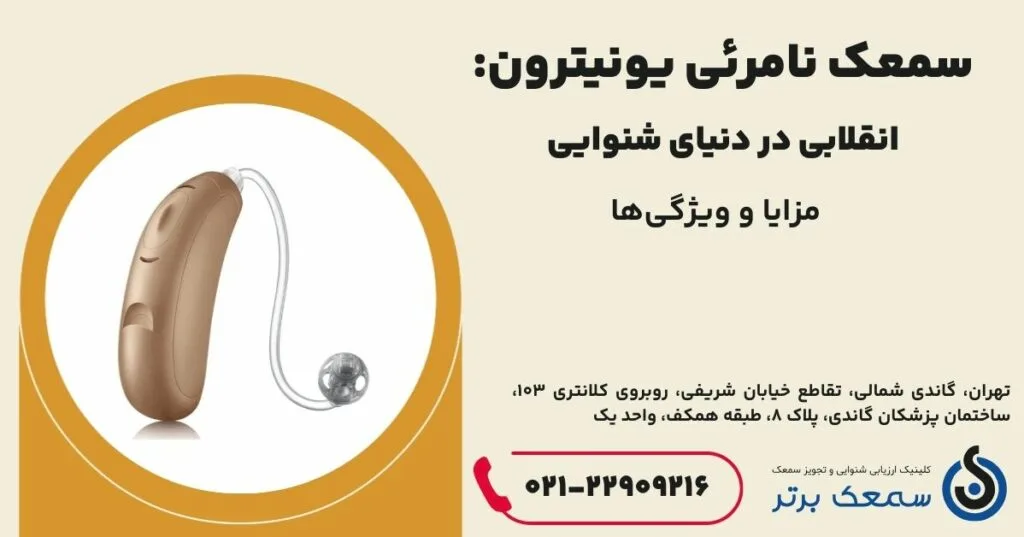 سمعک نامرئی یونیترون سمعک نامرئی یونیترون | مزایا و ویژگیها سمعک نامرئی یونیترون