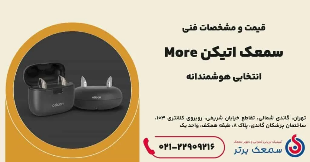 سمعک اتیکن More سمعک اتیکن More سمعک اتیکن More