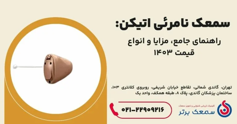 سمعک نامرئی اتیکن سمعک نامرئی اتیکن سمعک نامرئی اتیکن