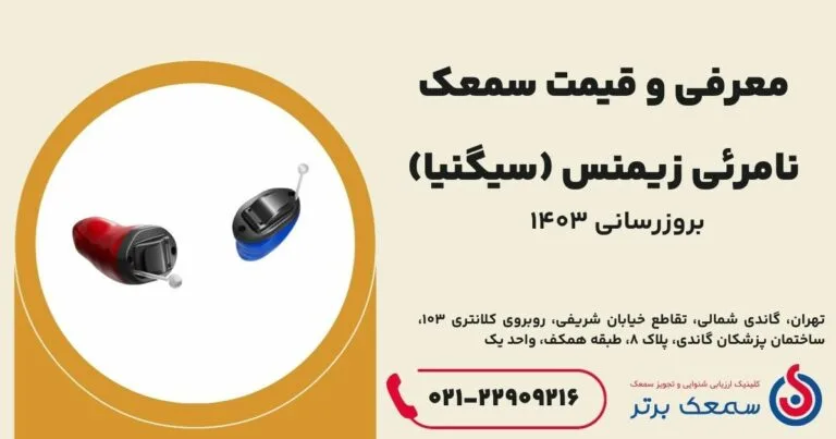 سمعک نامرئی زیمنس (سیگنیا) معرفی و قیمت سمعک نامرئی زیمنس (سیگنیا) - بروزرسانی ۱۴۰۳ سمعک نامرئی زیمنس (سیگنیا)