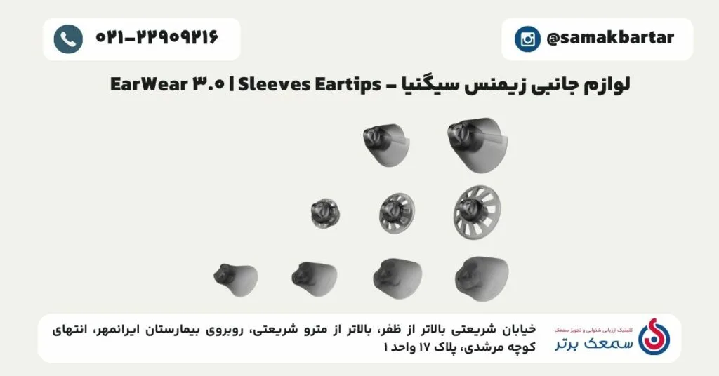 لوازم جانبی زیمنس سیگنیا - EarWear 3.0 _ Sleeves Eartips