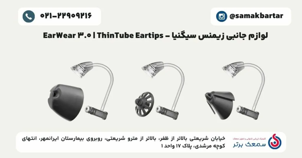لوازم جانبی زیمنس سیگنیا - EarWear 3.0 _ ThinTube Eartips