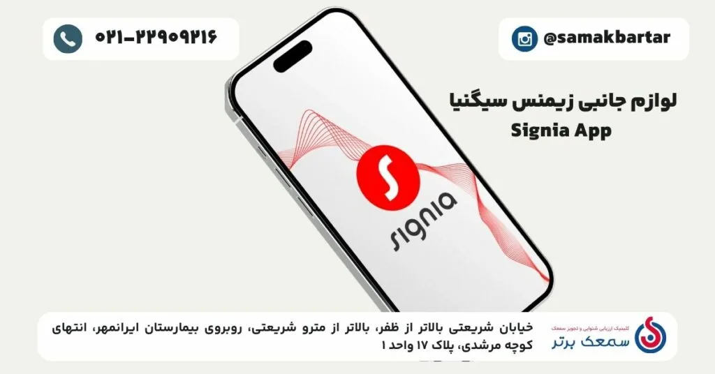 لوازم جانبی سمعک زیمنس سیگنیا  - Signia App