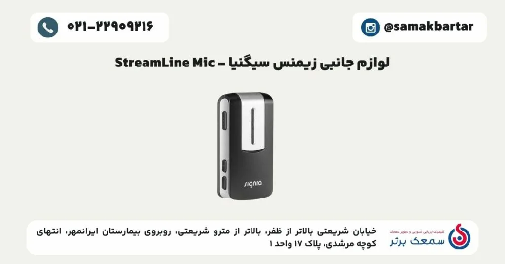 لوازم جانبی زیمنس سیگنیا - StreamLine Mic