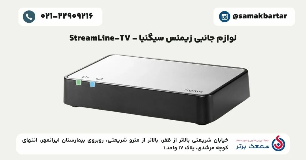 لوازم جانبی سمعک زیمنس سیگنیا - StreamLine TV