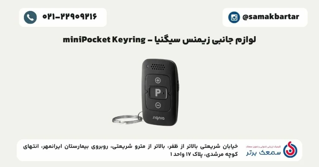 لوازم جانبی زیمنس سیگنیا - miniPocket Keyring