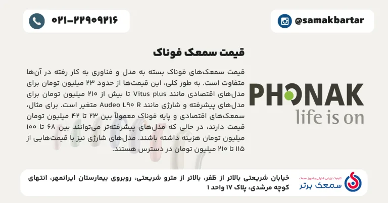 قیمت سمعک فوناک قیمت سمعک فوناک در 140۵ | قیمت سمعک فوناک سوئیس قیمت سمعک فوناک