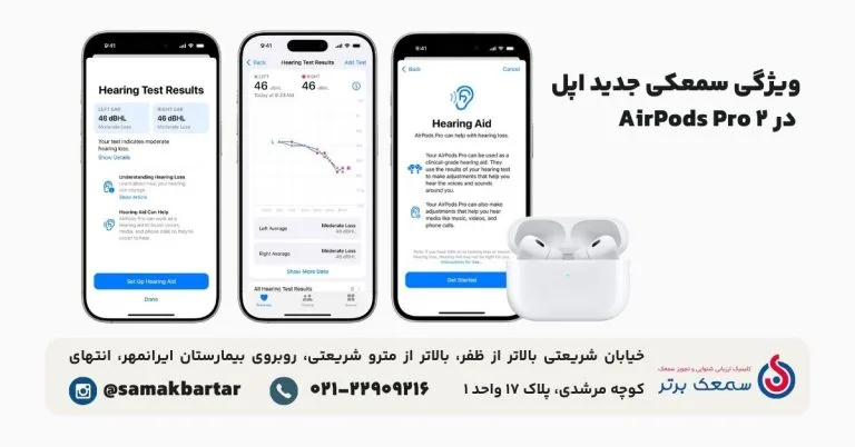 ویژگی سمعکی جدید اپل در AirPods Pro 2 تحول در دنیای شنوایی: معرفی ویژگی سمعکی جدید اپل در AirPods Pro 2 ویژگی سمعکی جدید اپل در AirPods Pro 2