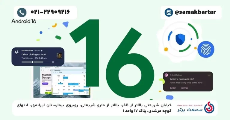 چگونه Android 16 تجربهی شنیدن با سمعک را در محیطهای پرسروصدا دگرگون میکند چگونه Android 16 تجربهی شنیدن با سمعک را در محیطهای پرسروصدا دگرگون میکند چگونه Android 16 تجربهی شنیدن با سمعک را در محیطهای پرسروصدا دگرگون میکند