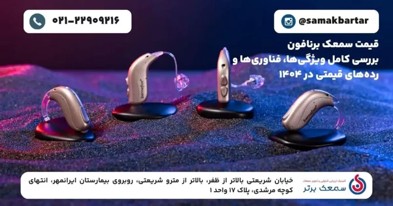 قیمت سمعک برنافون | راهنمای خرید و بررسی مدلهای 140۵ قیمت سمعک برنافون | راهنمای خرید و بررسی مدلهای 140۵ قیمت سمعک برنافون | راهنمای خرید و بررسی مدلهای 140۵