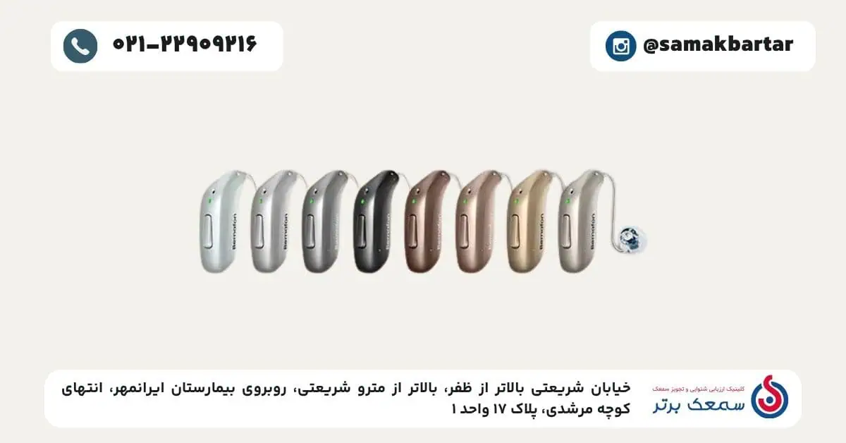 قیمت سمعک برنافون | راهنمای خرید و بررسی مدلهای 140۵ قیمت سمعک برنافون | راهنمای خرید و بررسی مدلهای 140۵