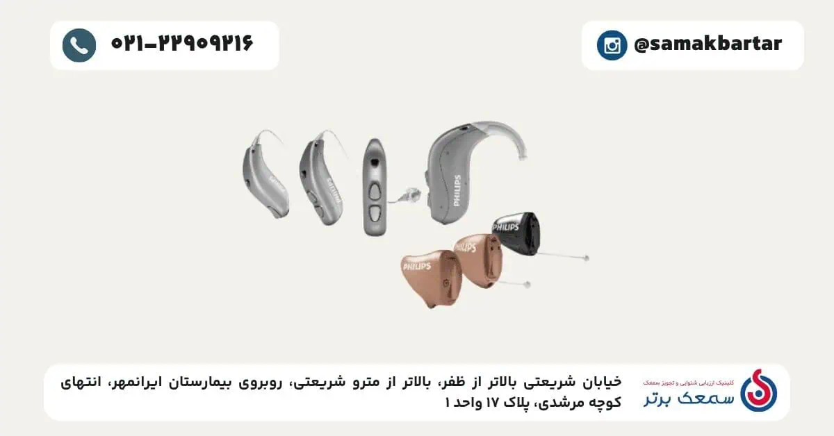 مدل شارژی سمعک فیلیپس قیمت سمعک فیلیپس | از فناوری تا قیمت واقعی در ایران مدل شارژی سمعک فیلیپس