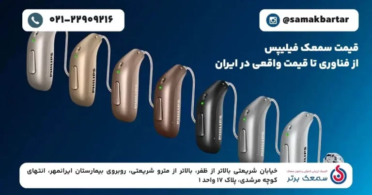 یمت سمعک فیلیپس در تهران جدیدترین مدل_های Philips HearLink در کلینیک سمعک برتر قیمت سمعک فیلیپس | از فناوری تا قیمت واقعی در ایران یمت سمعک فیلیپس در تهران جدیدترین مدل_های Philips HearLink در کلینیک سمعک برتر