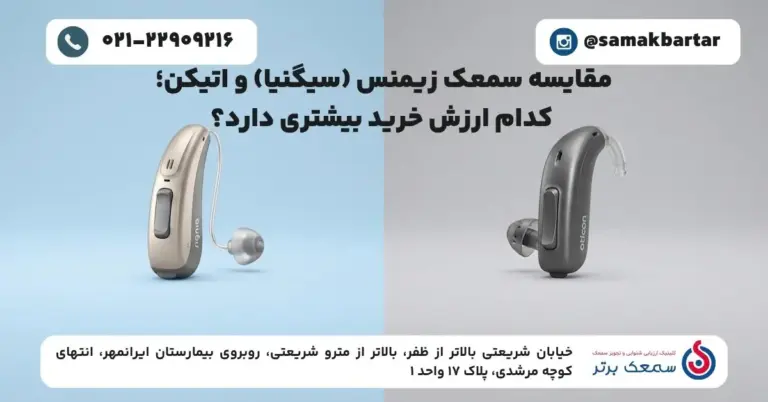 مقایسه سمعک زیمنس (سیگنیا) و اتیکن؛ کدام ارزش خرید بیشتری دارد؟ مقایسه سمعک زیمنس (سیگنیا) و اتیکن؛ کدام ارزش خرید بیشتری دارد؟ مقایسه سمعک زیمنس (سیگنیا) و اتیکن؛ کدام ارزش خرید بیشتری دارد؟