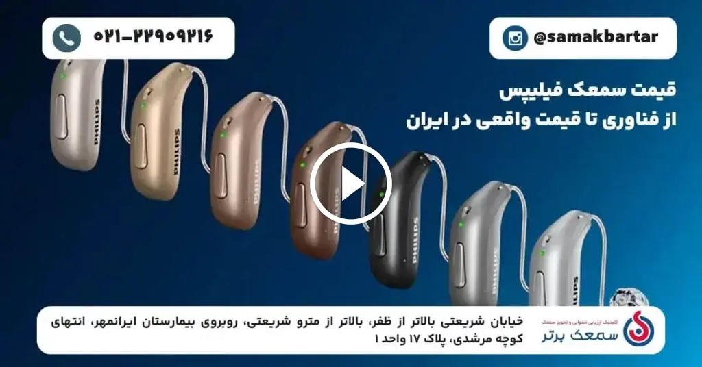 قیمت سمعک فیلیپس مهر 1405 | بررسی مدل‌ها و خرید اقساطی در تهران