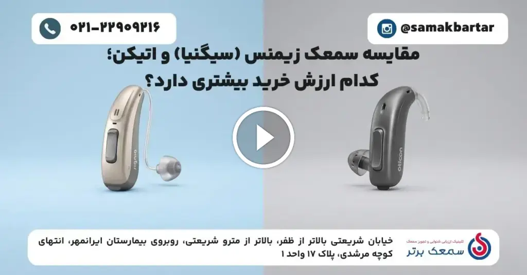 مقایسه سمعک زیمنس (سیگنیا) و اتیکن؛ کدام ارزش خرید بیشتری دارد؟